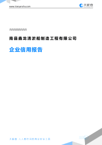 50南县鑫龙清淤船制造工程有限公司企业信用报告-天眼查