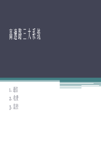 总结收费站三大系统