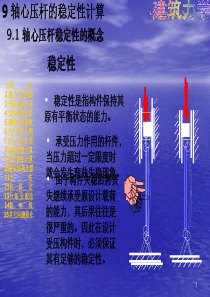 第九章 轴心压杆的稳定性计算