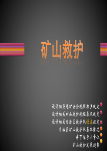 矿山救护