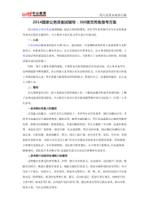 662014国家公务员面试辅导：360度无死角备考方案