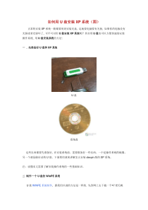 怎么用U盘安装XP系统和U盘上装PE系统-图解