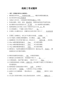 线路工考试题库