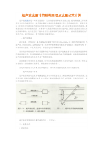 超声波流量计的结构原理及流量公式计算