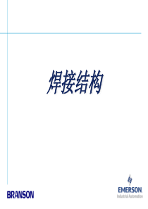 超声波焊接结构设计
