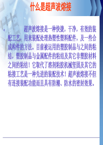 超声波熔接工艺