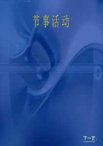 节事活动