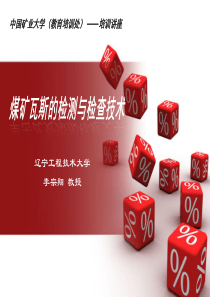 4、煤矿瓦斯的检测与检查技术