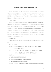 长春市幼师教育教育集团组建筹备方案