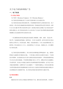 关于电子商务和网络广告(1)