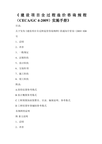 建设项目全过程造价咨询规程