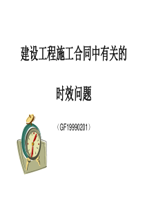 建设工程施工合同中的时效