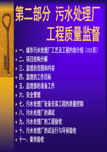 2第二部分 污水处理厂工程质量监督