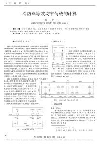 消防车等效均布荷载的计算