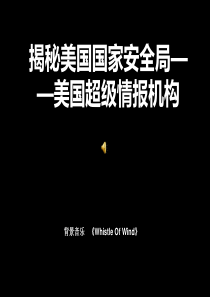 揭秘美国国家安全局-美国超级情报机构
