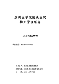滨州医学院附属医院物业管理服务招标文件
