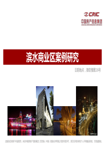 滨水商业研究
