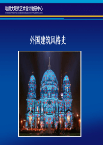 外国建筑风格史1 史前时期建筑艺术