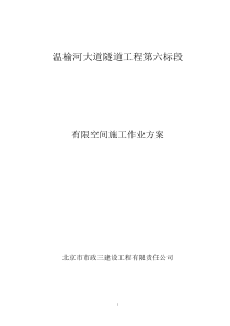 有限空间作业施工方案2