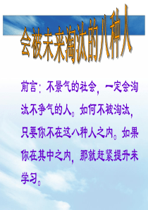 你是被未来淘汰的八种人之一吗