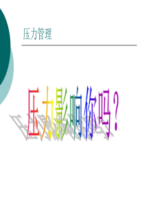 你有压力吗
