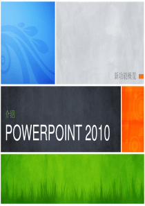 powerpoint2010介绍