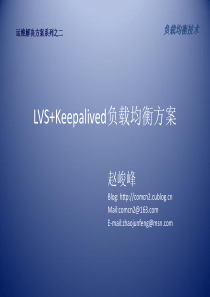 运维解决方案之二_LVS+Keepalived实现服务器高可用群集