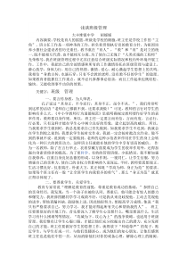 浅谈班级管理论文