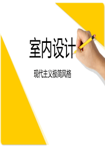 现代主义装修风格