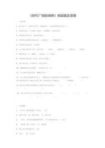 《时代广场的蟋蟀》阅读题及答案