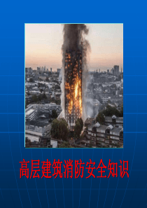 高层建筑消防安全培训课件