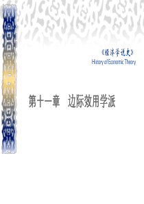 10章  边际效用学派