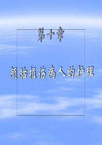 10章 颅内压增高病人的护理