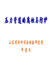 55压力管道的腐蚀与防护