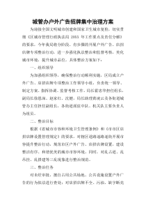 城管办户外广告招牌集中治理方案