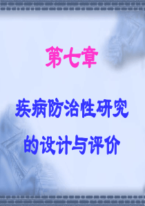 第五章 疾病防治研究的设计和评价