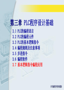 PLC课件___第3章 PLC程序设计基础(D基本逻辑指令应用101)