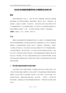 包含住宅的超高层建筑供电方案探索及实例分析