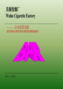 芜湖卷烟厂企业流程创新
