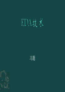 EDA课后习题