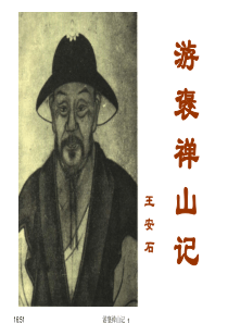 游褒禅山记  优秀课件