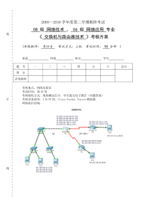 交换机与路由器考核方案及评分标准2010上半年