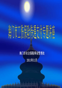 工伤保险待遇支付培训稿