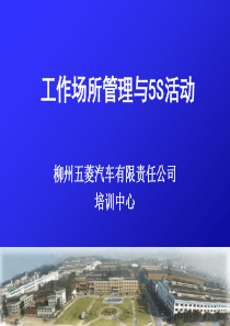 工作场所管理与5S活动、目视化