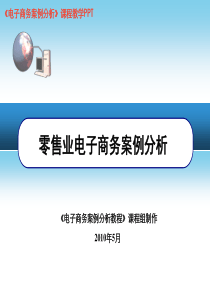 关于零售业在电子商务上案例分析