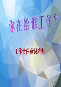 工作责任意识培训
