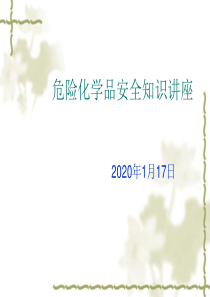 实验室化学品安全