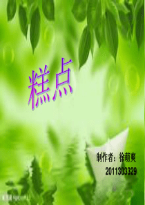 糕点