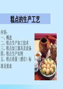 糕点生产工艺