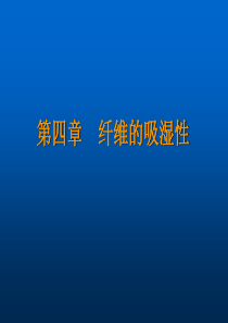纤维的吸湿性